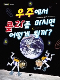 우주에서 콜라를 마시면 어떻게 될까